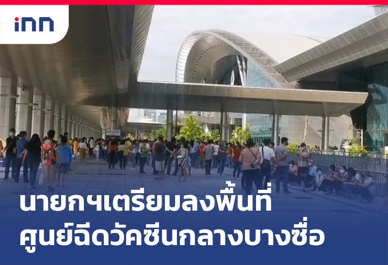 เกาะสถานการณ์ 09.30 น. นายกฯเตรียมลงพื้นที่ ศูนย์ฉีดวัคซีนกลางบางซื่อ