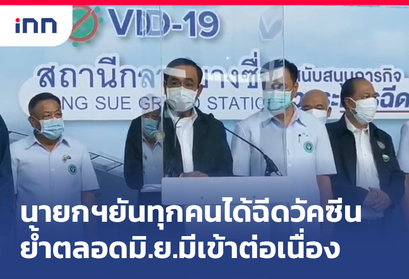 ข่าวต้นชั่วโมง 10.00 น. นายกฯยันทุกคนได้ ฉีดวัคซีนโควิด ย้ำมิ.ย.มีเข้าต่อเนื่อง