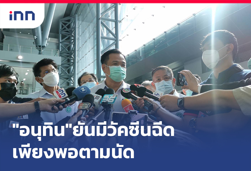 เกาะสถานการณ์ 10.30 น. "อนุทิน"ยันเดือนนี้มีวัคซีนฉีดเพียงพอตามนัด