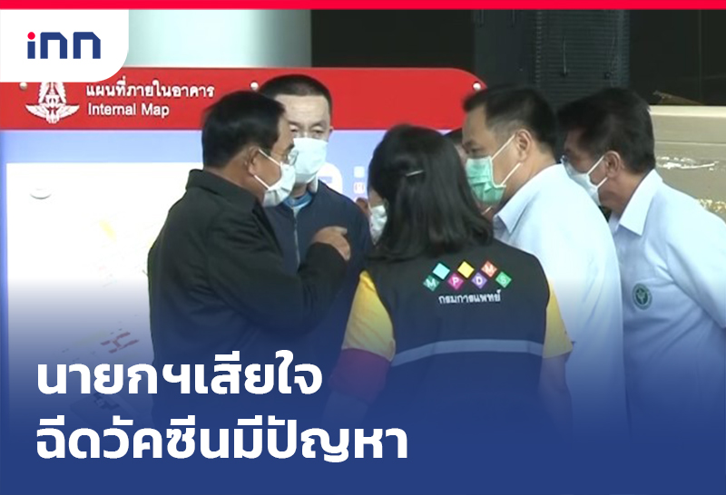 ข่าวต้นชั่วโมง 11.00 น. นายกฯเสียใจ ฉีดวัคซีนแล้วมีปัญหา ยันไม่นิ่งนอนใจ