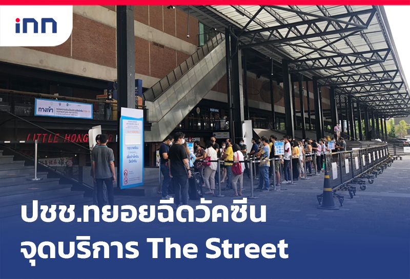 เกาะสถานการณ์ 11.30 น. ปชช.ทยอยฉีดวัคซีนจุดบริการ The Street