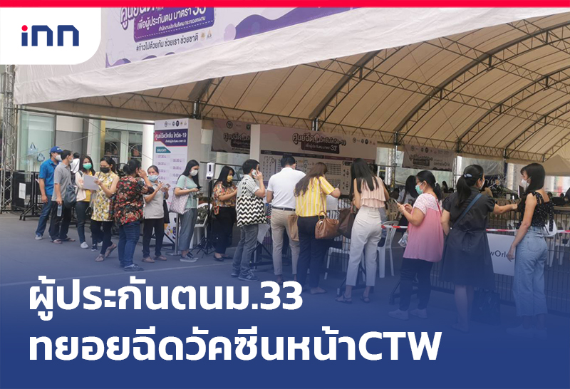 ข่าวต้นชั่วโมง 12.00 น. ผู้ประกันตนม.33 ทยอยฉีดวัคซีนจุดบริการหน้าCTW