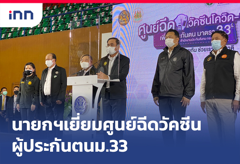 ข่าวต้นชั่วโมง 13.00 น. นายกรัฐมนตรี เยี่ยมศูนย์ฉีดวัคซีนผู้ประกันตนม.33