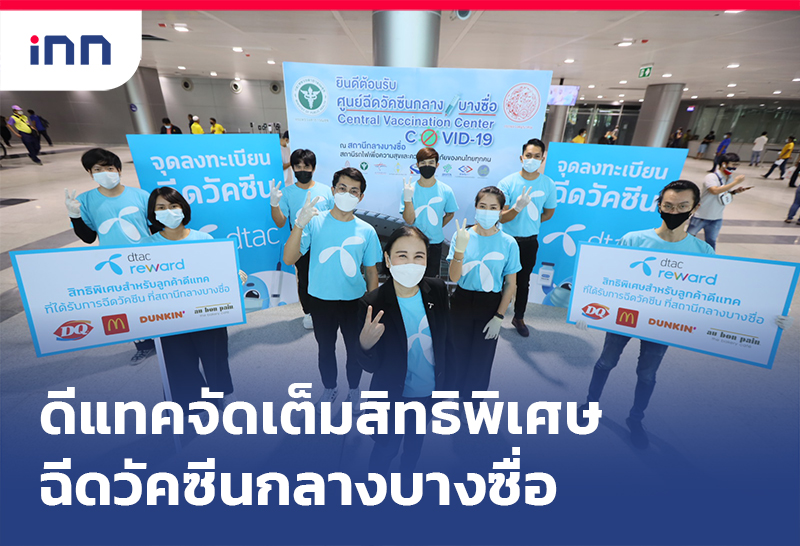 เกาะสถานการณ์ 13.30 น. ดีแทค จัดเต็มสิทธิพิเศษฉีดวัคซีนกลางบางซื่อ