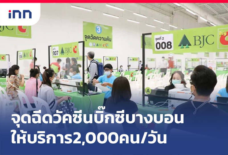 เกาะสถานการณ์ 14.30 น. จุดฉีดวัคซีน บิ๊กซีบางบอน ให้บริการ2,000คน/วัน