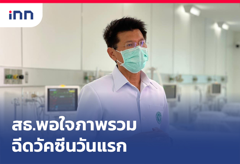 ข่าวต้นชั่วโมง 08.00 น. สธ.พอใจภาพรวม ฉีดวัคซีนวันแรก ยันมีเพียงพอ
