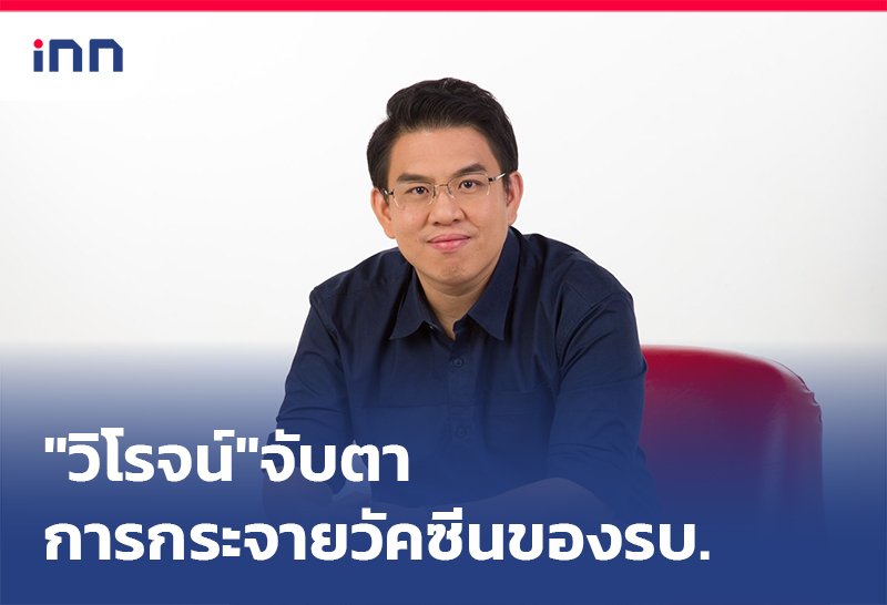 เกาะสถานการณ์ 08.30 น. "วิโรจน์"จับตา กระจายวัคซีน ของรัฐบาล