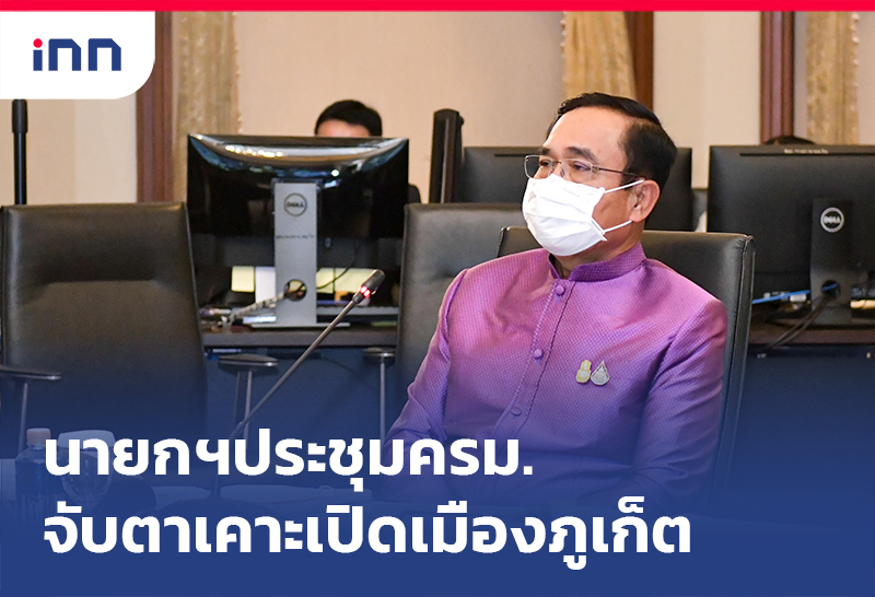 เกาะสถานการณ์ 09.30 น. นายกฯ ประชุมครม. จับตาเคาะเปิดเมืองภูเก็ต