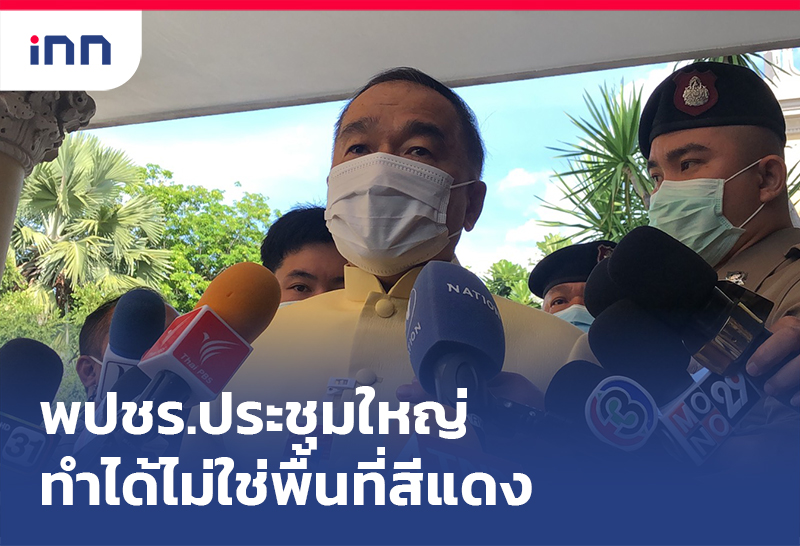 ข่าวต้นชั่วโมง 10.00 น. พปชร.ประชุมใหญ่ที่ขอนแก่นทำได้ไม่ใช่ พื้นที่เสี่ยงสีแดง