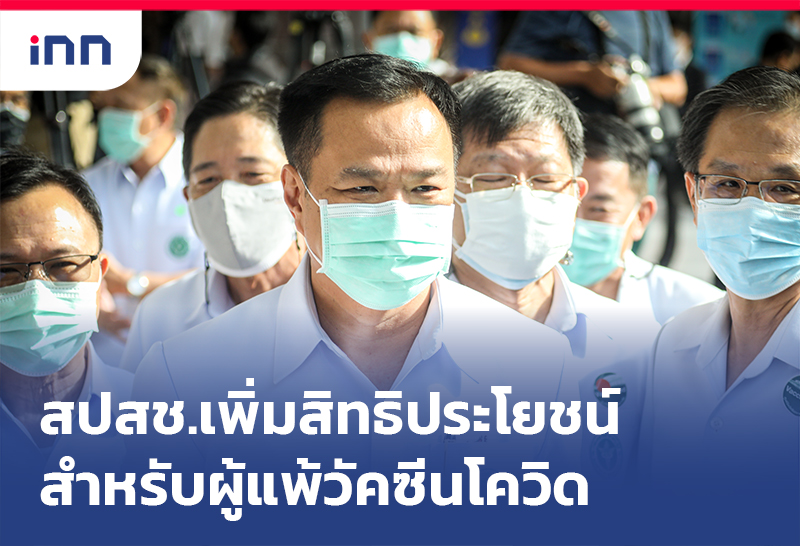 เกาะสถานการณ์ 10.30 น. บอร์ด สปสช. เพิ่มสิทธิประโยชน์ใหม่แพ้วัคซีนโควิด