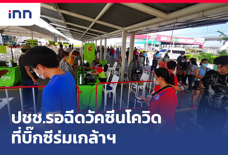 ข่าวต้นชั่วโมง 11.00 น. ปชช.รอ ฉีดวัคซีนโควิด-19 ที่บิ๊กซีร่มเกล้าฯ