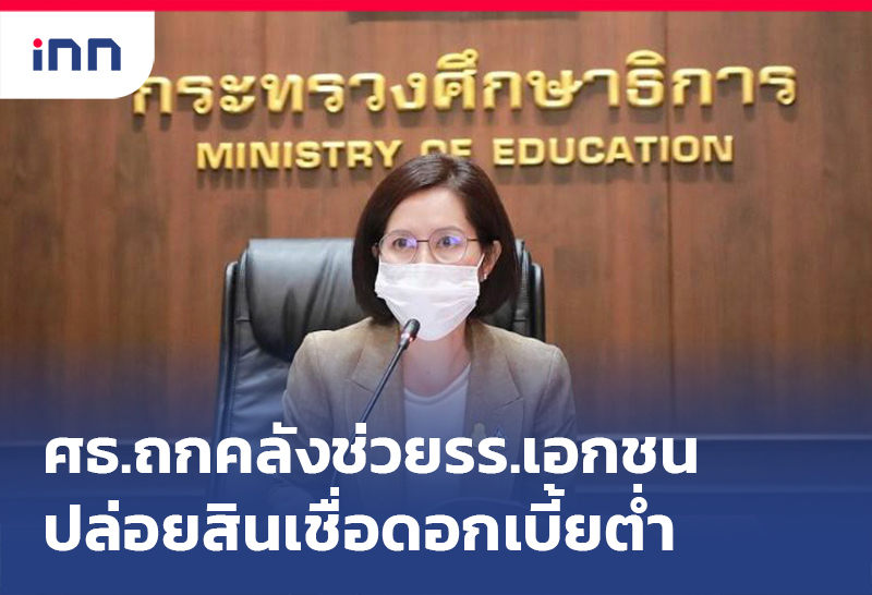 เกาะสถานการณ์ 11.30 น. ศธ.ถกคลังใช้ สินเชื่อดอกเบี้ยต่ำ ช่วยร.ร.เอกชน