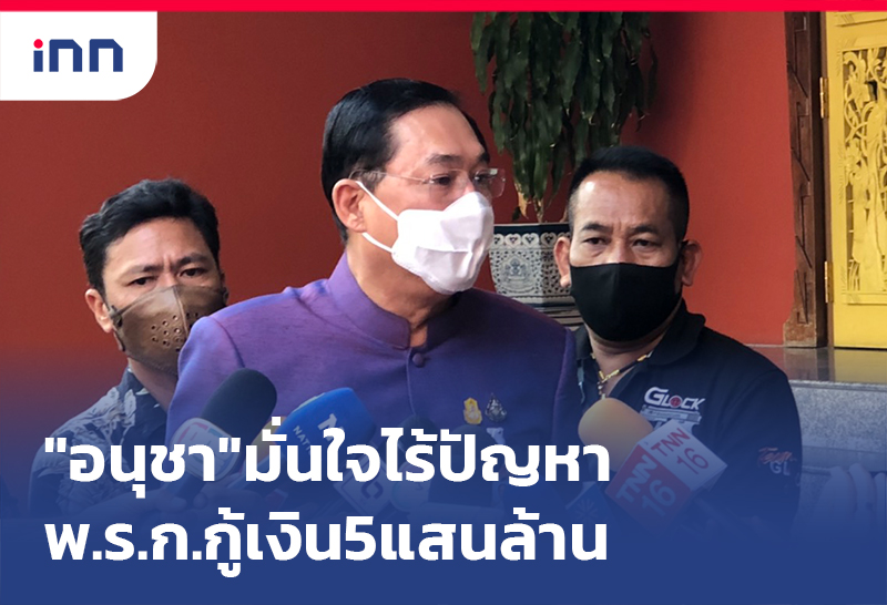 ข่าวต้นชั่วโมง 12.00 น. "อนุชา"มั่นใจ พ.ร.ก.กู้เงิน 5แสนล้าน ผ่านฉลุย