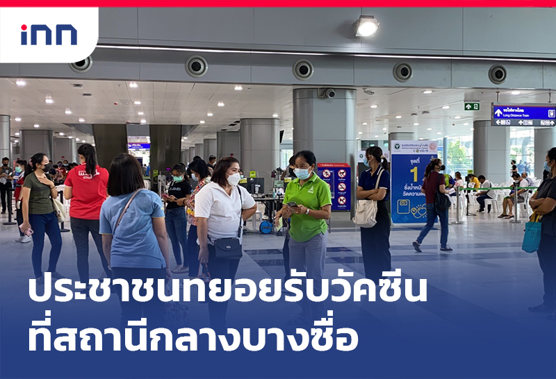 เกาะสถานการณ์ 12.30 น. ปชช.ทยอย ศูนย์ฉีดวัคซีนกลางบางซื่อ