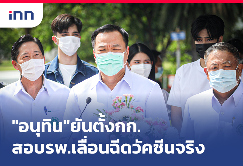 ข่าวต้นชั่วโมง 13.00 น. "อนุทิน"ยันตั้งกก.สอบรพ.เลื่อนฉีดวัคซีนจริง