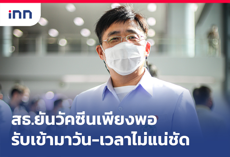 เกาะสถานการณ์ 13.30 น. สธ.ยัน วัคซีน เพียงพอเข้ามาจำกัดวันเวลาไม่ได้