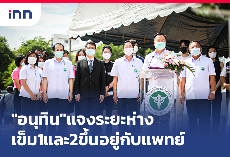 เกาะสถานการณ์ 14.30 น. "อนุทิน"แจง ระยะห่างเข็ม1และ2 ขึ้นอยู่กับแพทย์