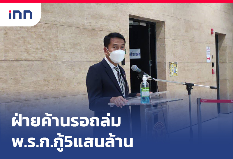 เกาะสถานการณ์ 08.30 น. ฝ่ายค้านรอถล่ม พรก.กู้ 5แสนล้าน ชี้ครั้งก่อนรัฐใช้ไม่เป็น
