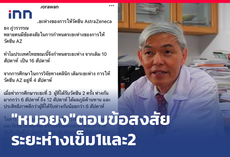 เกาะสถานการณ์ 09.30 น. "หมอยง"ตอบข้อสงสัย ระยะห่าง เข็ม1และ2แอสตราฯ