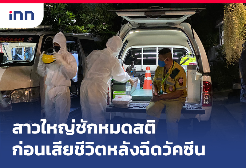เกาะสถานการณ์ 10.30 น. สาวใหญ่ชักหมดสติ หลัง ฉีดวัคซีนโควิด ก่อนเสียชีวิต