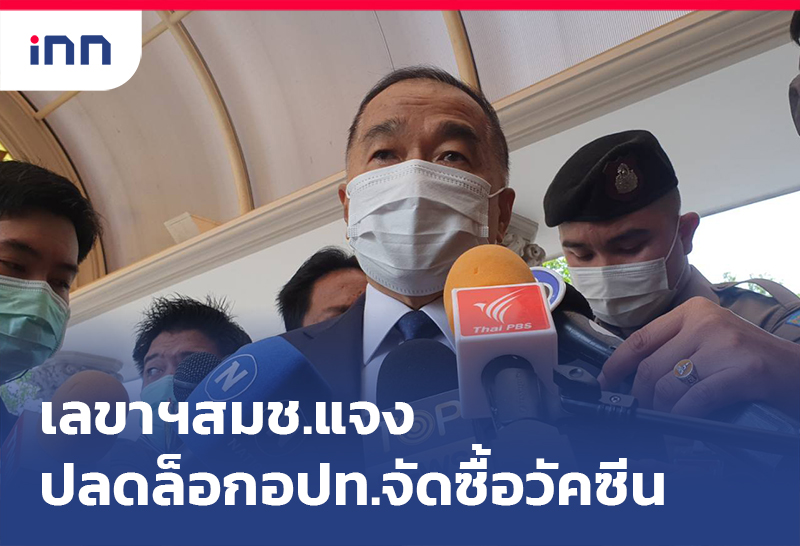 ข่าวต้นชั่วโมง 11.00 น. เลขาฯสมช.แจงปลดล็อกอปท.จัดซื้อวัคซีน