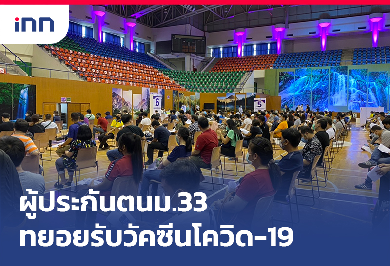 เกาะสถานการณ์ 11.30 น. ผู้ประกันตน มาตรา 33 ทยอยรับวัคซีนดีใจได้ฉีด