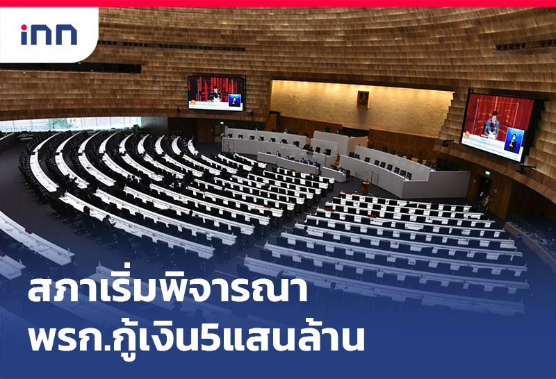 เกาะสถานการณ์ 12.30 น. สภาเริ่มพิจารณา พรก.กู้เงิน 5แสนล้าน คลังยันจำเป็น