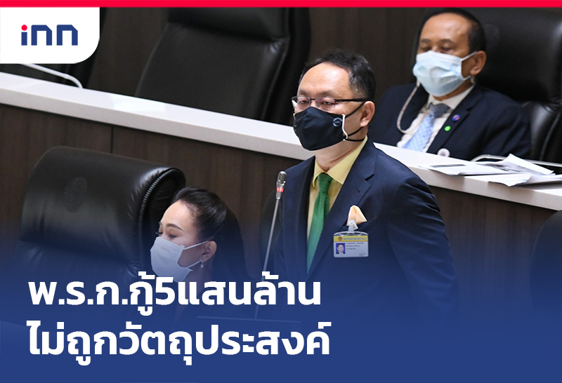 เกาะสถานการณ์ 13.30 น. "ยุทธพงศ์"อภิปรายพรก.กู้5แสนล.ไม่ถูกวัตถุประสงค์
