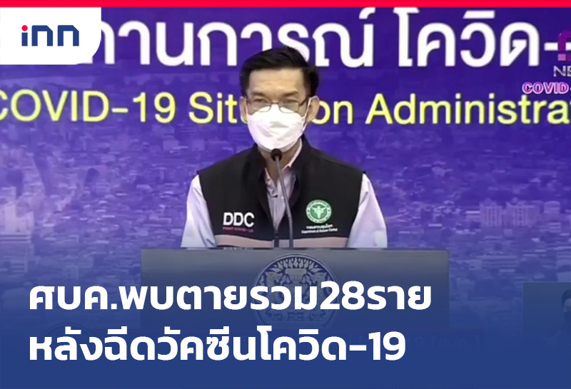 ข่าวต้นชั่วโมง 14.00 น. ศบค. พบตายหลังฉีดวัคซีนรวม28ราย
