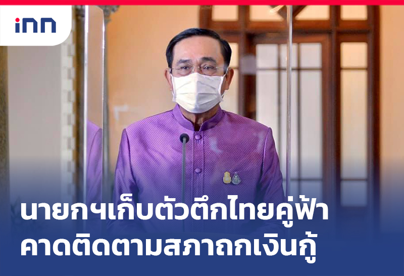 เกาะสถานการณ์ 14.30 น. นายกฯเก็บตัว ตึกไทยคู่ฟ้า คาดติดตามสภาถกเงินกู้