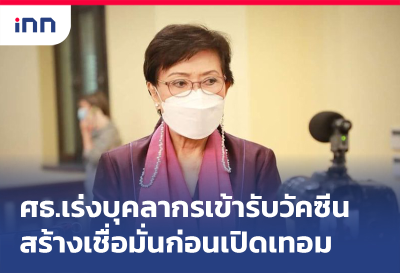 ข่าวต้นชั่วโมง 08.00 น. ศธ.เร่ง บุคลากรทางการศึกษา เข้ารับวัคซีน