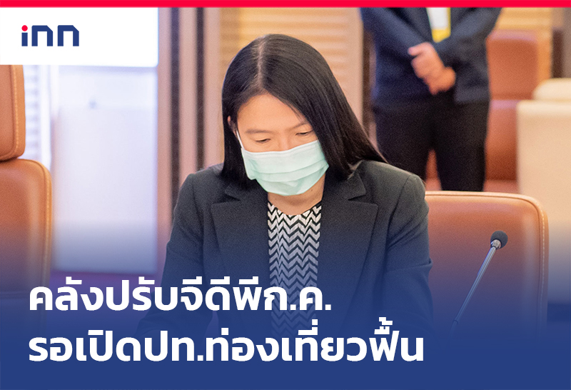 เกาะสถานการณ์ 08.30 น. คลัง ปรับเป้าจีดีพี ก.ค.รอเปิดปท.ท่องเที่ยวฟื้น