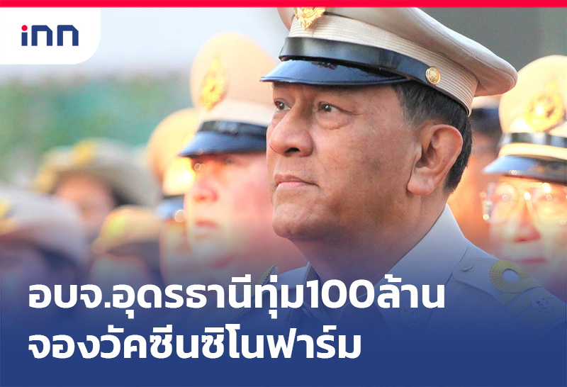 เกาะสถานการณ์ 09.30 น. นายกอบจ.อุดรธานี ทุ่ม100ล้านบาทจองวัคซีนซิโนฟาร์ม