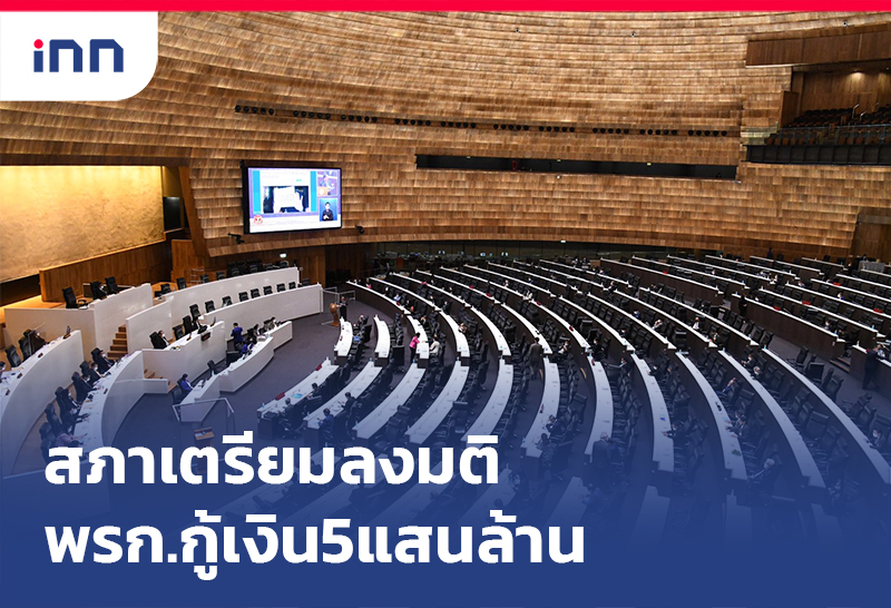 ข่าวต้นชั่วโมง 10.00 น. สภา เตรียมลงมติ พรก.กู้เงิน5แสนล้าน
