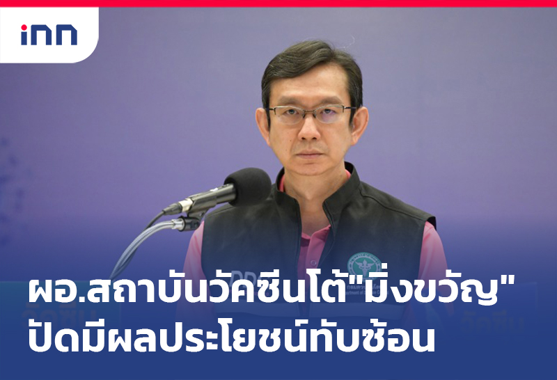 เกาะสถานการณ์ 10.30 น. ผอ.สถาบันวัคซีน โต้"มิ่งขวัญ"ปัดมีผลประโยชน์ทับซ้อน