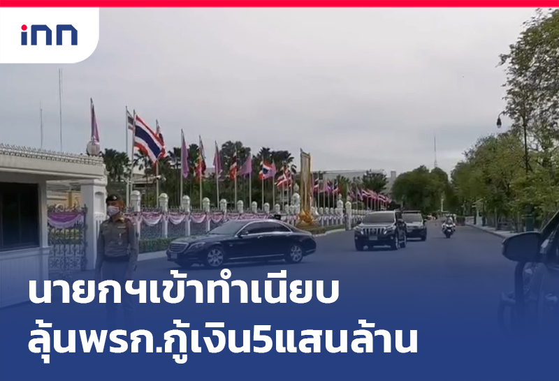 ข่าวต้นชั่วโมง 11.00 น. นายกรัฐมนตรี เข้าทำเนียบลุ้นพรก.กู้เงิน5แสนล้าน