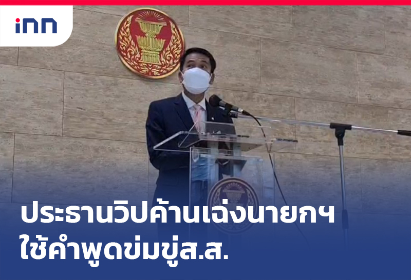 เกาะสถานการณ์ 11.30 น. ประธานวิปฝ่ายค้าน เฉ่งนายกฯใช้คำพูดข่มขู่ส.ส.