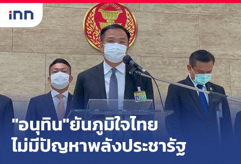 เกาะสถานการณ์ 12.30 น. "อนุทิน"ยันภท. ไม่มีปัญหา พปชร.ไม่เกี่ยวดาวฤกษ์