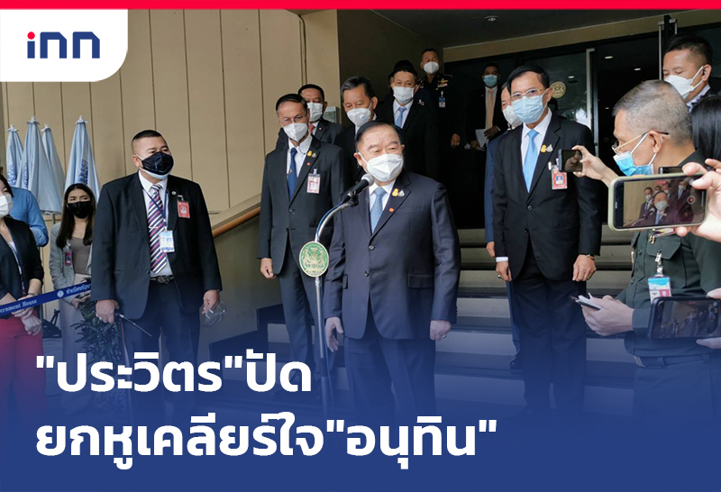 ข่าวต้นชั่วโมง 13.00 น. พล.อ.ประวิตร ปัดยกหูเคลียร์ใจ"อนุทิน"