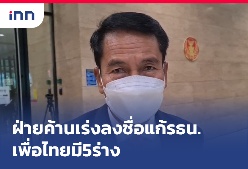 เกาะสถานการณ์ 13.30 น. ฝ่ายค้าน เร่ง ลงชื่อแก้ รธน. เพื่อไทยมี5ร่าง
