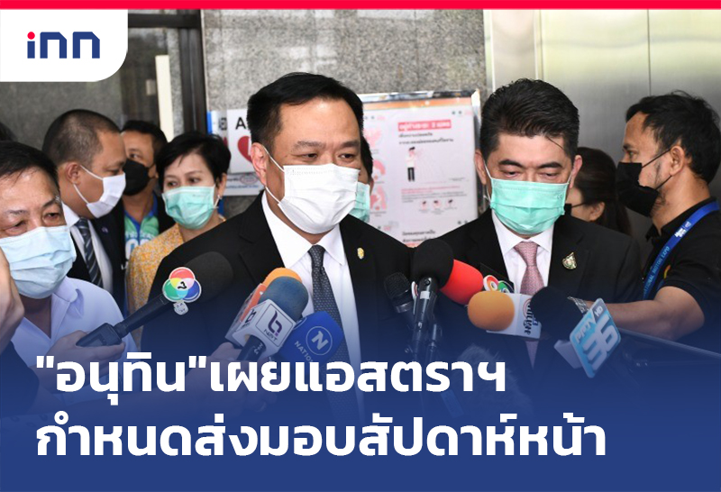 ข่าวต้นชั่วโมง 08.00 น. "อนุทิน"เผย แอสตราเซเนกา มีกำหนดส่งมอบสัปดาห์หน้า