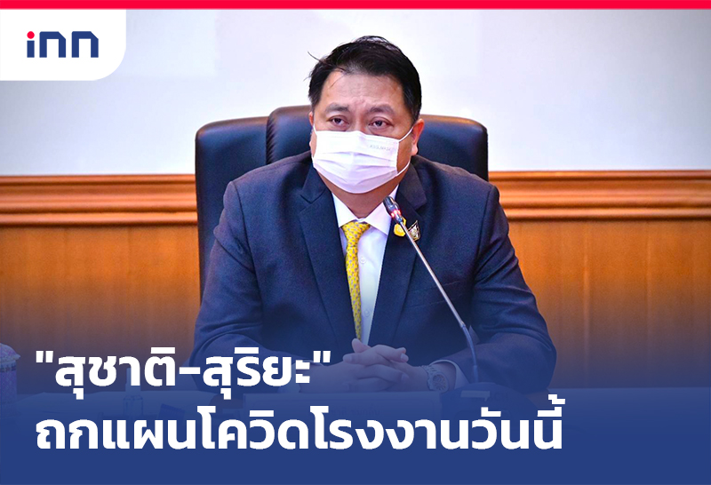 เกาะสถานการณ์ 08.30 น. "สุชาติ-สุริยะ"ถกแผนโควิดโรงงานวันนี้