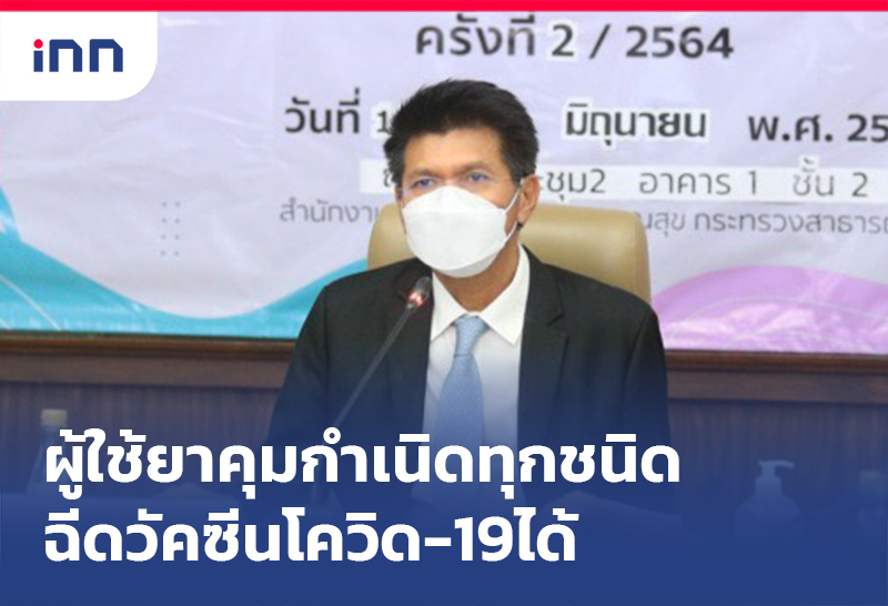 เกาะสถานการณ์ 10.30 น. เห็นชอบ ผู้ใช้ยาคุมกำเนิด ทุกชนิด ฉีดวัคซีนโควิดได้
