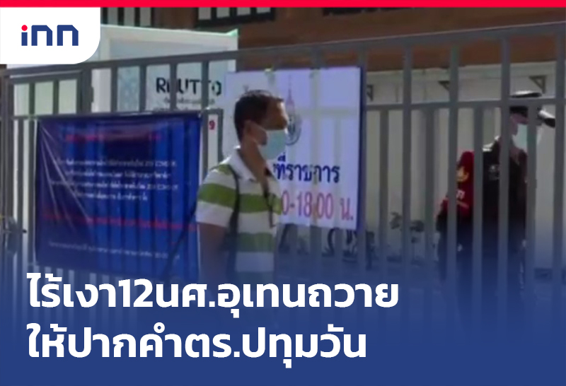 เกาะสถานการณ์ 11.30 น. ไร้เงา12 นศ.อุเทนถวาย ให้ปากคำตร.ปทุมวัน