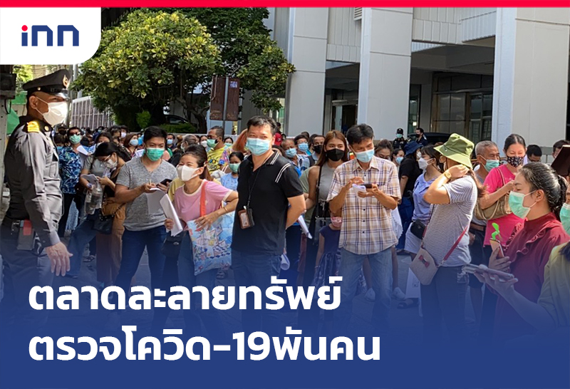 ข่าวต้นชั่วโมง 12.00 น. ตลาดละลายทรัพย์ ตรวจโควิดพันคน