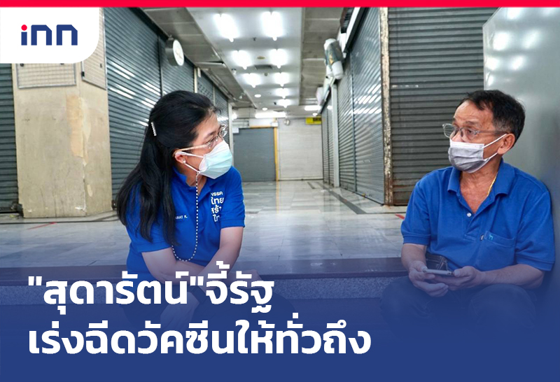 เกาะสถานการณ์ 12.30 น. "สุดารัตน์"จี้รัฐเร่งฉีดวัคซีนให้เพียงพอทั่วถึง