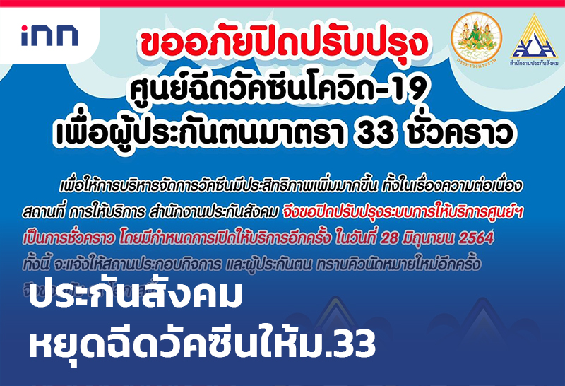 ข่าวต้นชั่วโมง 13.00 น. "สุชาติ"รับ ประกันสังคม หยุดฉีดวัคซีนให้ม.33