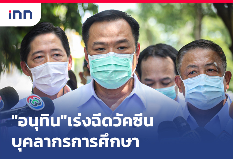 เกาะสถานการณ์ 13.30 น. "อนุทิน"เร่งฉีดวัคซีน บุคลากรศึกษา รับเปิดเทอม