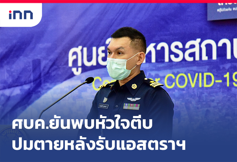 ข่าวต้นชั่วโมง 14.00 น. ศบค. ยันชันสูตรปมตายหลังรับแอสตราพบ หัวใจตีบ