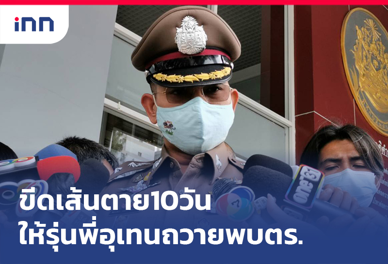 เกาะสถานการณ์ 14.30 น. ขีดเส้นตาย 10วัน ให้ 12รุ่นพี่อุเทนถวายพบตร.